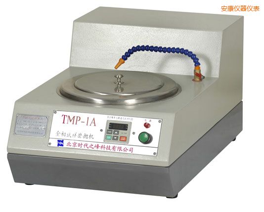 安康TMP-1單盤雙速/TMP-1A無級變速金相試樣磨拋機