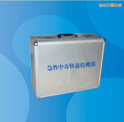 吉林急性中毒快速檢測箱