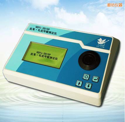 廊坊皮革/毛皮甲醛測定儀