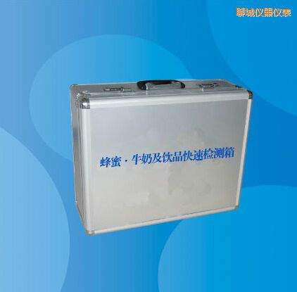 聊城蜂蜜 牛奶及飲品快速檢測箱