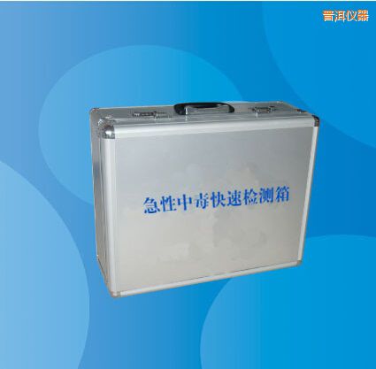 普洱急性中毒快速檢測箱