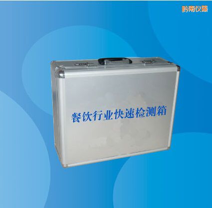黔南餐飲行業(yè)快速檢測箱