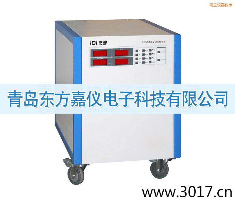 商丘程控式單相交流變頻電源(單相輸入)