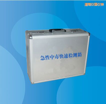 渭南急性中毒快速檢測箱